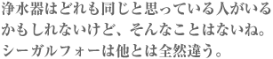 シーガルフォーは他とは全然違う